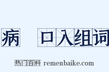 病從口入组词是什么意思的图片